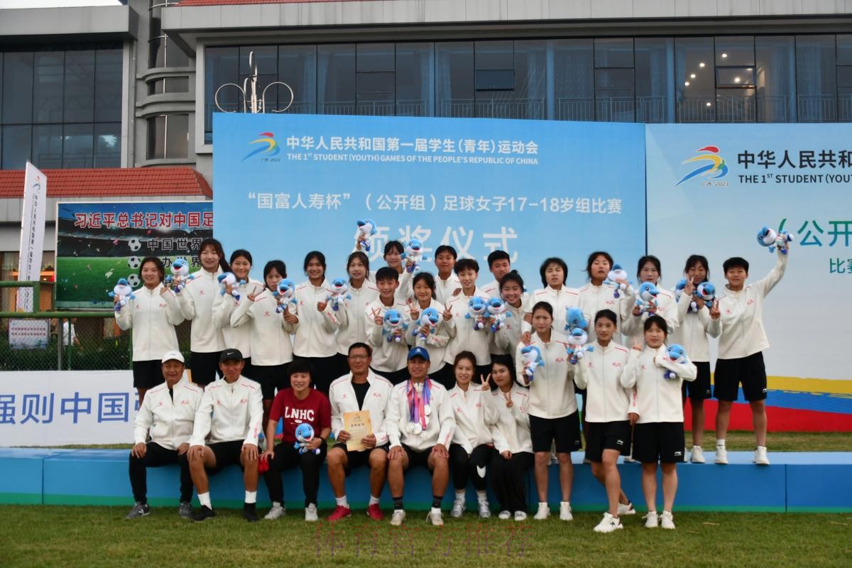 第一届全国学生（青年）运动会（公开组） 足球项目女子17-18岁组比赛结束 辽宁沈阳夺冠